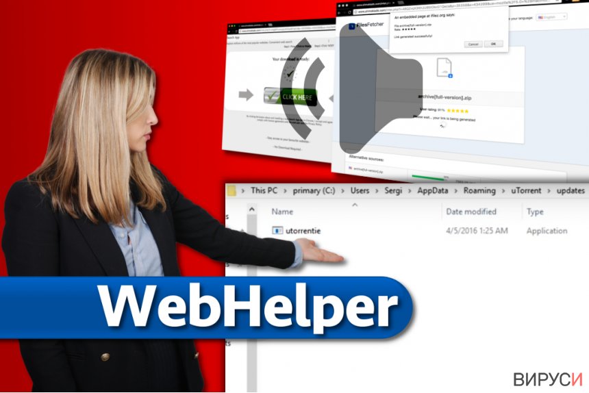 Вирусът WebHelper